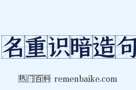 名重识暗造句是什么意思的图片